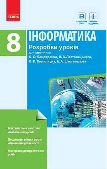 Розробки уроків до підр. Бондаренко О. Інформатика 8 клас Ранок