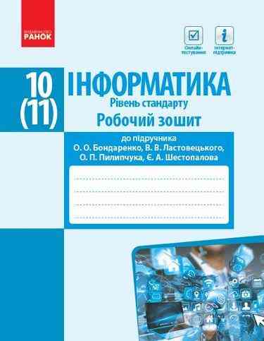 Робочий зошит до підр. Бондаренко О. Рівень стандарту Інформатика 10 (11) клас Ранок Робочий зошит до підр. Бондаренко О. Рівень стандарту Інформатика 10 (11) клас Ранок