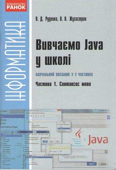Інформатика Вивчаємо Java у школі 1 частина Синтаксис мови Руденко В. Ранок Інформатика Вивчаємо Java у школі 1 частина Синтаксис мови Руденко В. Ранок - Довідники