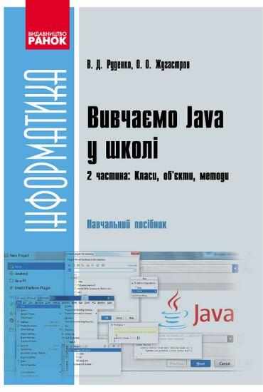 Інформатика Вивчаємо Java у школі 2 частина Класи об`єкти методи Руденко В. Ранок Інформатика Вивчаємо Java у школі 2 частина Класи об`єкти методи Руденко В. Ранок - Довідники