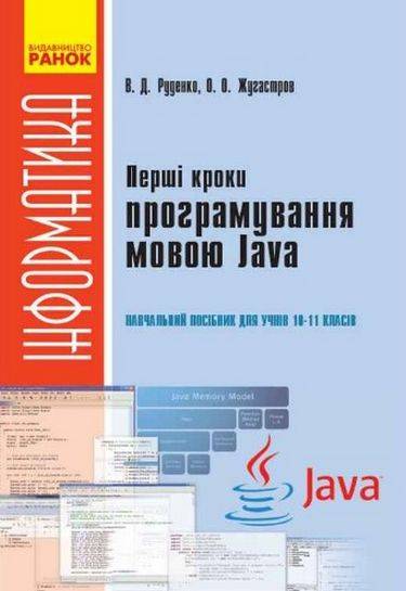 Перші кроки програмування мовою Java 10-11 клас Інформатика Руденко В. Ранок - фото 1