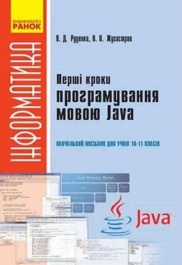 Перші кроки програмування мовою Java 10-11 клас Інформатика Руденко В. Ранок Перші кроки програмування мовою Java 10-11 клас Інформатика Руденко В. Ранок - Довідники