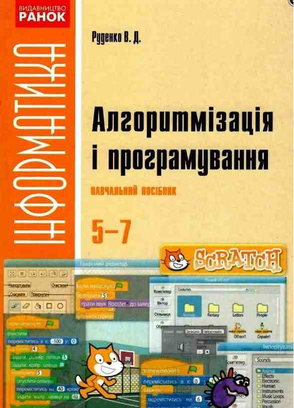 Інформатика SCRATCH Алгоритмізація і програмування Навчальний посібник 5-7 клас Руденко В. Ранок