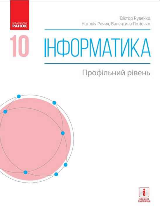 Підручник Інформатика 10 клас Профільний рівень Руденко В. Ранок - інформатика десятий клас