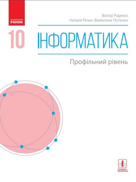 Підручник Інформатика 10 клас Профільний рівень Руденко В. Ранок - фото 1