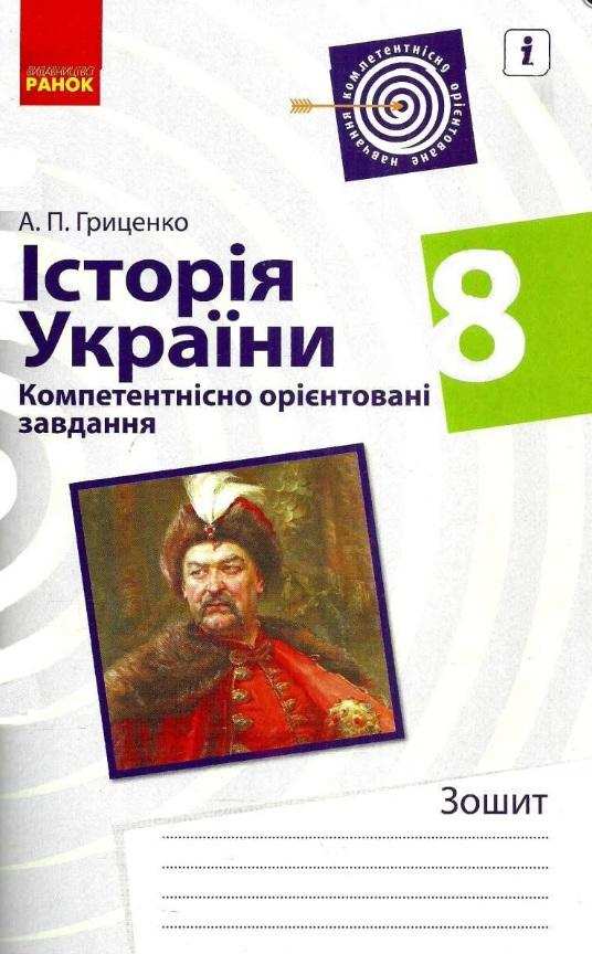 Робочий зошит Компетентнісно орієнтовані завдання Історія України 8 клас Нова програма Авт: Гриценко А. Вид-во: Ранок Робочий зошит Компетентнісно орієнтовані завдання Історія України 8 клас Нова програма Авт: Гриценко А. Вид-во: Ранок - Зошити Історія 8 клас НУШ