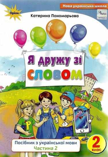 Посібник з української мови Я дружу зі словом 2 клас Частина 2 НУШ Авт: Пономарьова К.І. Вид-во: Оріон Посібник з української мови Я дружу зі словом 2 клас Частина 2 НУШ Авт: Пономарьова К.І. Вид-во: Оріон