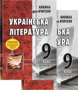 Українська література 9 клас Книжка для вчителя У 2 частинах Мінич Галина Мандрівець Українська література 9 клас Книжка для вчителя У 2 частинах Мінич Галина Мандрівець - Методика для вчителя 9 клас Нова програма