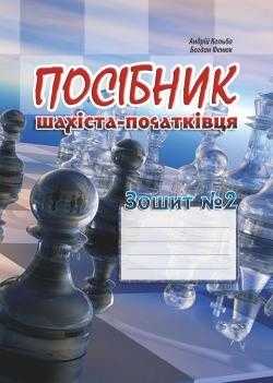 Посібник шахіста-початківця Зошит № 2 Кольба Андрій Мандрівець - Хоббі та Захоплення
