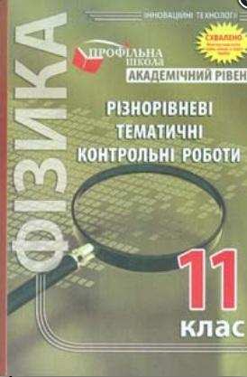 Фізика Різнорівневі тематичні контрольні роботи 11 клас Академічний рівень Гудзь В. Мандрівець