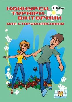 Конкурси турніри вікторини для старшокласників Зубюк О. Мандрівець - фото 1
