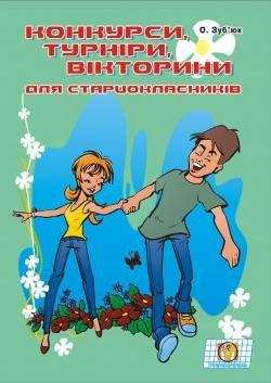 Конкурси турніри вікторини для старшокласників Зуб'юк О. Мандрівець - Методика для вчителя