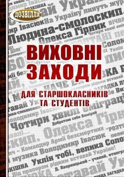 Виховні заходи для старшокласників та студентів Коневич О. Мандрівець Виховні заходи для старшокласників та студентів Коневич О. Мандрівець - Методика для вчителя