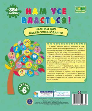 Нам усе вдасться! Комплект № 6 Наліпки для взаємооцінювання НУШ Вознюк Л. Підручники і посібники