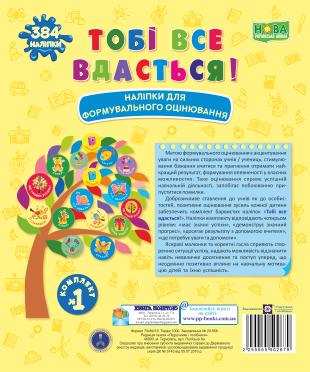 Тобі все вдасться! Комплект № 1 НУШ Наліпки для формувального оцінювання Вознюк Л. Підручники і посібники