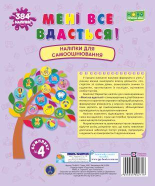 Мені все вдасться! Комплект № 4 Наліпки для самооцінювання НУШ Вознюк Л. Підручники і посібники