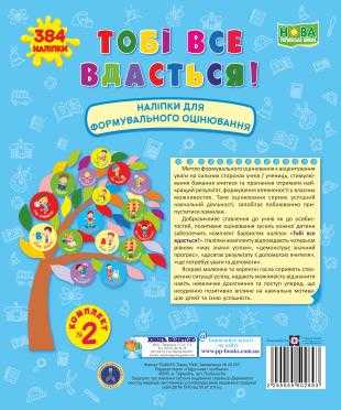 Тобі все вдасться! Комплект № 2 НУШ Наліпки для формувального оцінювання Вознюк Л. Підручники і посібники