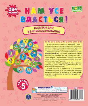 Нам усе вдасться! Комплект № 5 Наліпки для взаємооцінювання НУШ Вознюк Л. Підручники і посібники