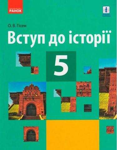 Підручники Історія 5 клас Нова програма