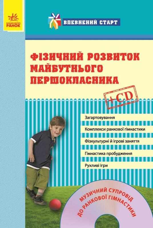 Впевнений старт Фізичний розвиток майбутнього першокласника + CD Ранок Впевнений старт Фізичний розвиток майбутнього першокласника + CD Ранок - Здоров'я та фізичне виховання