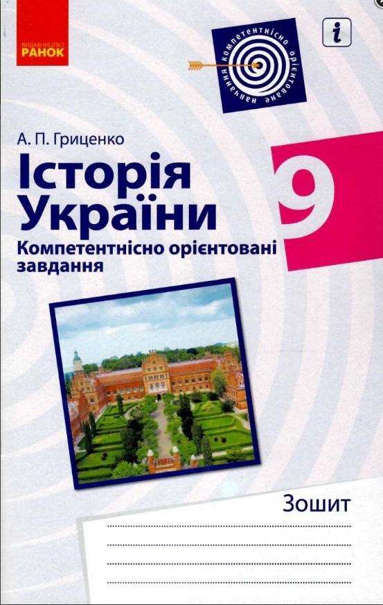 Зошит Історія україни Компетентнісно орієнтовані завдання 9 клас Гриценко А. Ранок - Зошити Історія 9 клас Нова програма