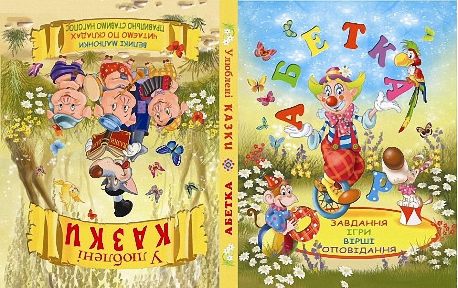 Абетка Улюблені казки 2 в 1 Зав`язкин О. Кристал Бук Абетка Улюблені казки 2 в 1 Зав`язкин О. Кристал Бук - Абетка