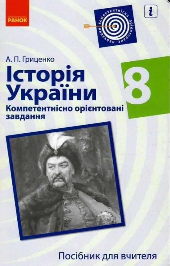 Посібник для вчителя Історія України Компетентнісно орієнтовані завдання 8 клас Гриценко А. Ранок Посібник для вчителя Історія України Компетентнісно орієнтовані завдання 8 клас Гриценко А. Ранок - Методика Історія 8 клас НУШ