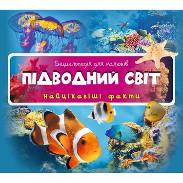 Підводний світ. Найцікавіші факти - фото 1
