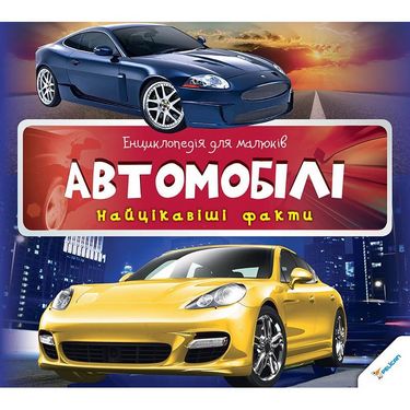 Автомобілі. Найцікавіші факти - фото 1