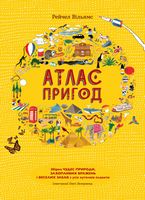 Атлас пригод - Моя перша энциклопедія