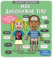 Маленькі дослідники: Моє дивовижне тіло - Моя перша энциклопедія