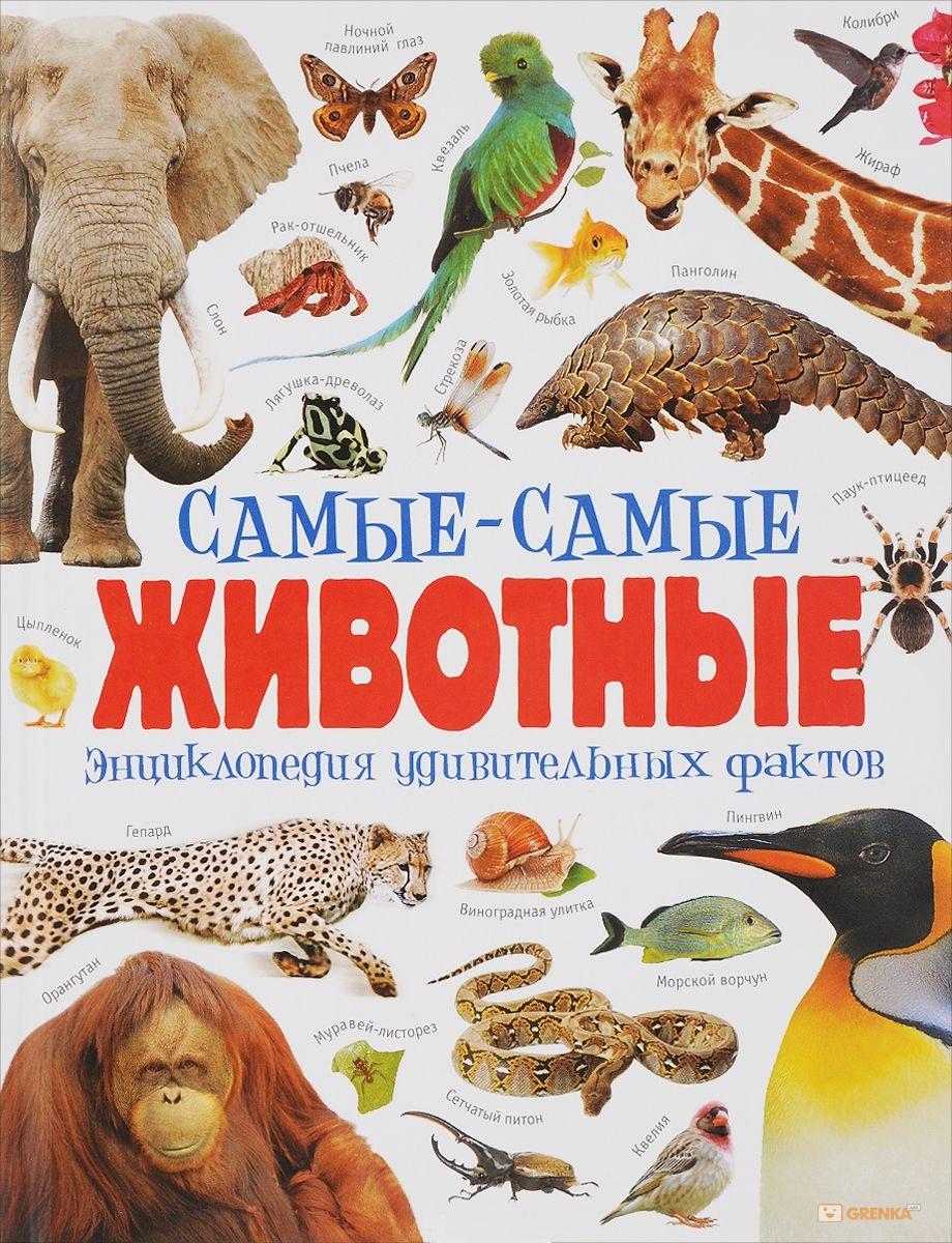 Самые-самые животные. Энциклопедия удивительных фактов