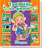 Енциклопедія в картинках  Тварини на фермі (у)