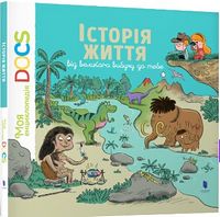 Моя енциклопедія DOCS: Історія життя від великого вибуху до тебе - Моя перша энциклопедія