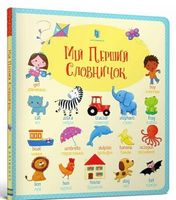 Мій перший словничок - Моя перша энциклопедія