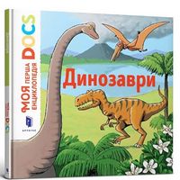 Моя перша Енциклопедія DOCs. Динозаври - Моя перша энциклопедія