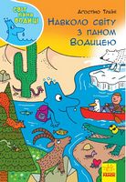 Світ пана Водиці : Навколо світу з паном Водицею (у) Світ пана Водиці : Навколо світу з паном Водицею (у) - Моя перша энциклопедія