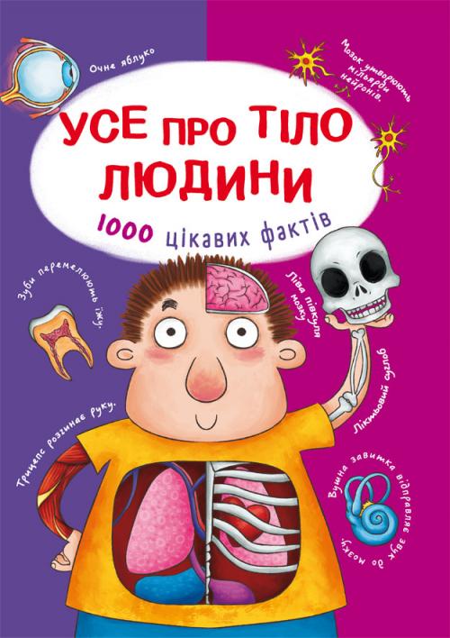 Усе про тіло людини. 1000 цікавих фактів - фото 1