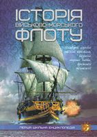 Історія військово-морського флоту Історія військово-морського флоту - Пізнавальна література