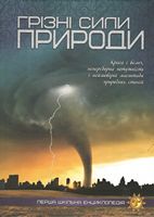 Грізні сили природи - Велика дитяча енциклопедія