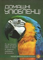 Домашні улюбленці Перша шкільна енциклопедія Читанка - Велика дитяча енциклопедія