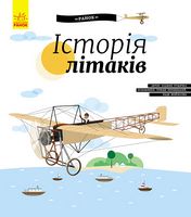 Історія літаків Історія літаків - Пізнавальна література