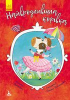 Найвродливіша корівка