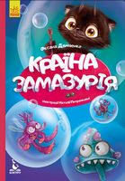 Країна Замазурія Демченко О. Кенгуру Ранок