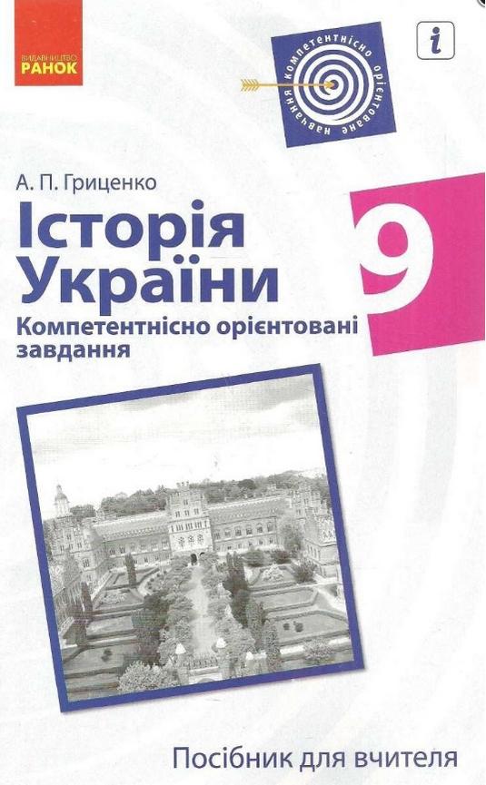 Посібник для вчителя Історія України Компетентнісно орієнтовані завдання 9 клас Гриценко А. Ранок - фото 1