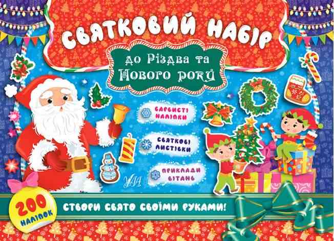 Санта Клаус Святковий набір до Різдва та Нового року УЛА Санта Клаус Святковий набір до Різдва та Нового року УЛА