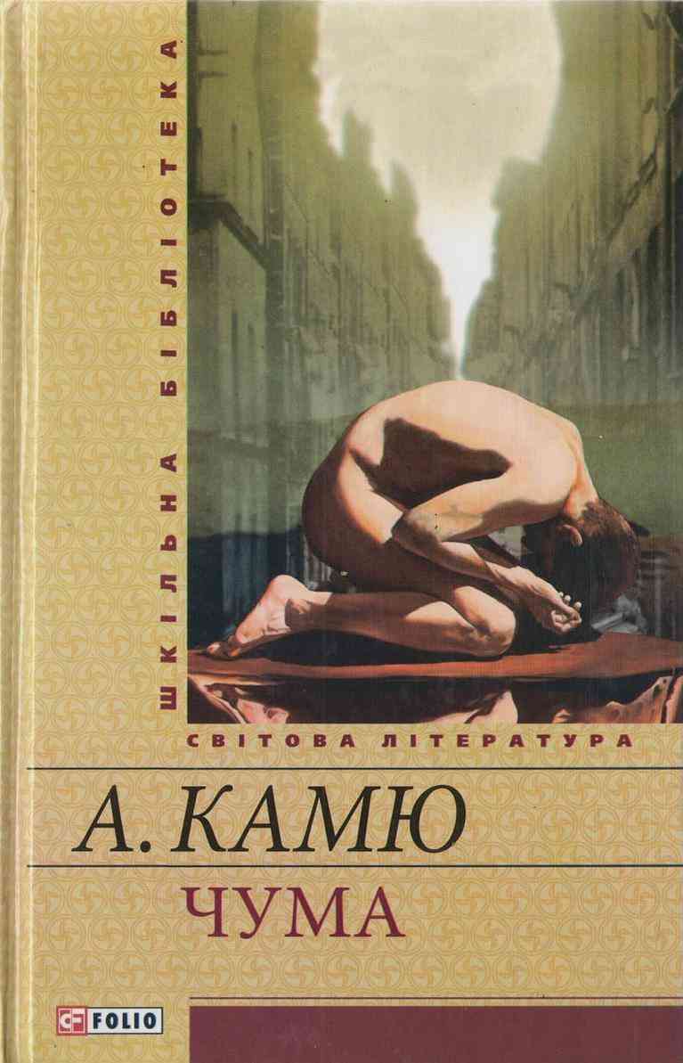 Чума Авт: Альбер Камю Вид-во: Фоліо