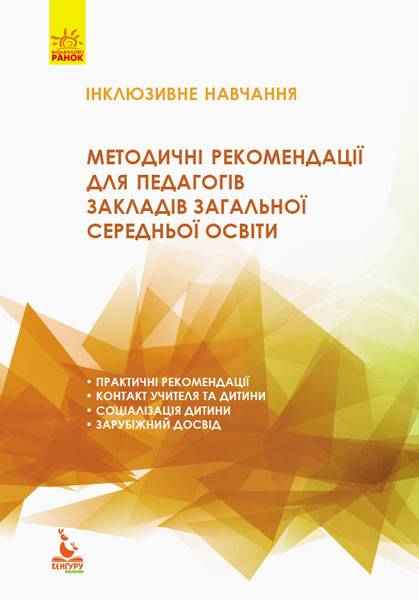 Інклюзивна освіта Методичні рекомендації для педагогів загальноосвітніх навчальних закладів Кенгуру Івашура Н. Ранок - Література для батьків