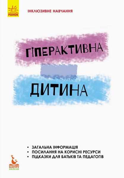 Інклюзивне навчання за нозологіями Гіперактивна дитина Кенгуру Сухіна І. Ранок - Література для батьків