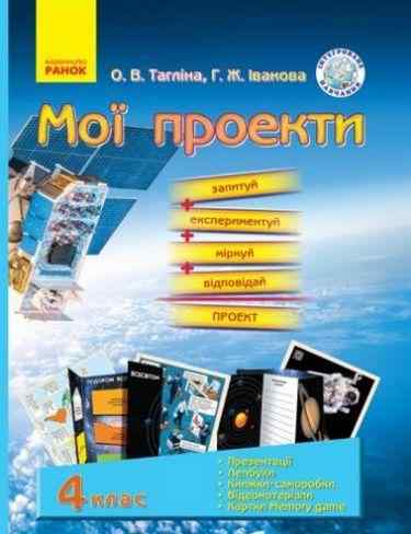 Демонстраційний матеріал Мої проекти 4 клас Авт: Тагліна О.В. Іванова Г.Ж. Вид-во: Ранок Демонстраційний матеріал Мої проекти 4 клас Авт: Тагліна О.В. Іванова Г.Ж. Вид-во: Ранок - Наочність 4 клас НУШ